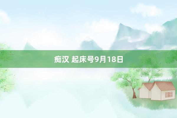 痴汉 起床号9月18日