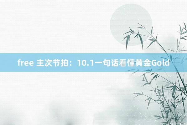 free 主次节拍：10.1一句话看懂黄金Gold