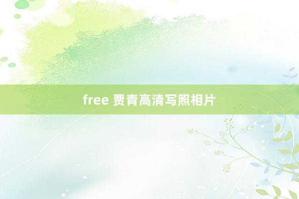 free 贾青高清写照相片