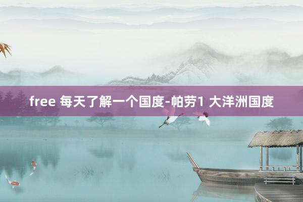 free 每天了解一个国度-帕劳1 大洋洲国度