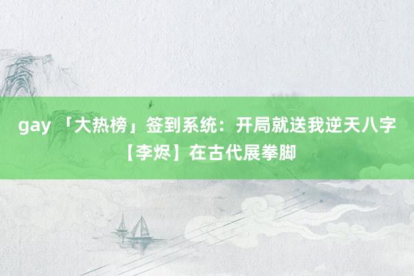 gay 「大热榜」签到系统：开局就送我逆天八字【李烬】在古代展拳脚