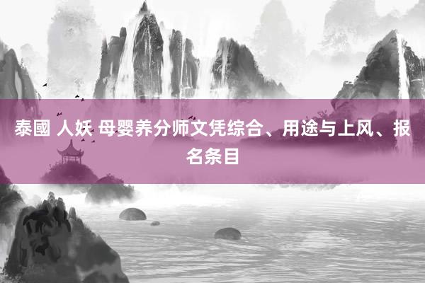 泰國 人妖 母婴养分师文凭综合、用途与上风、报名条目