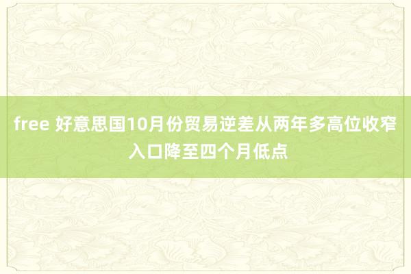 free 好意思国10月份贸易逆差从两年多高位收窄 入口降至四个月低点