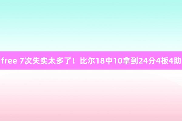free 7次失实太多了！比尔18中10拿到24分4板4助