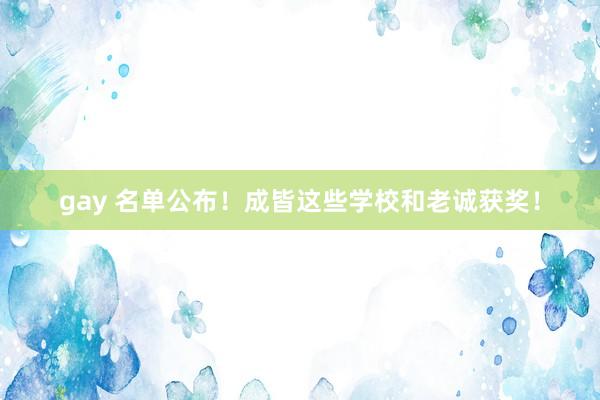 gay 名单公布！成皆这些学校和老诚获奖！