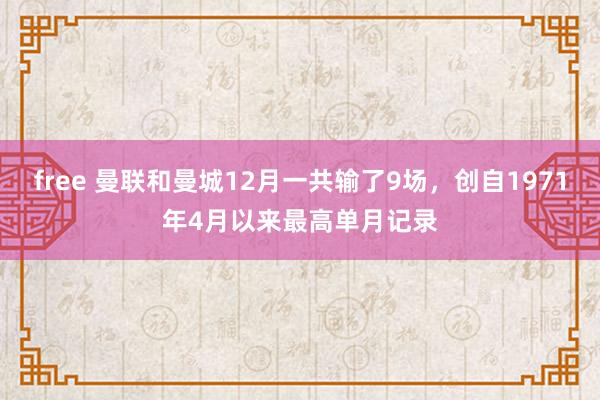 free 曼联和曼城12月一共输了9场，创自1971年4月以来最高单月记录