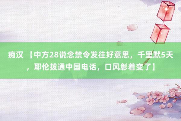 痴汉 【中方28说念禁令发往好意思，千里默5天，耶伦拨通中国电话，口风彰着变了】