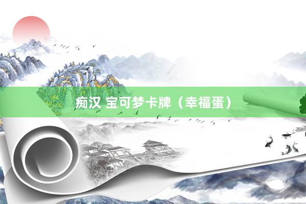 痴汉 宝可梦卡牌（幸福蛋）