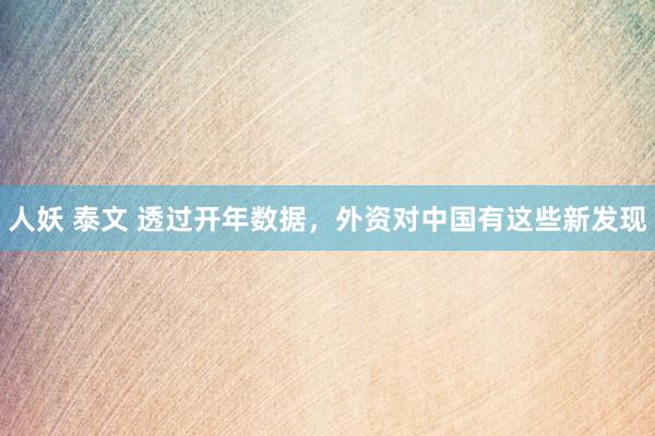 人妖 泰文 透过开年数据，外资对中国有这些新发现
