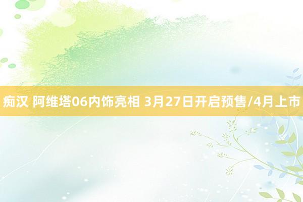 痴汉 阿维塔06内饰亮相 3月27日开启预售/4月上市