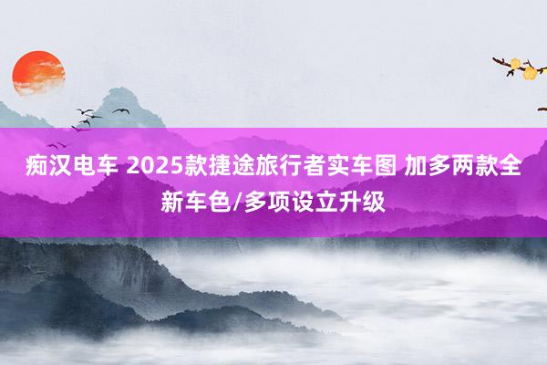 痴汉电车 2025款捷途旅行者实车图 加多两款全新车色/多项设立升级
