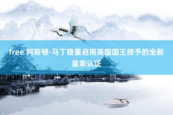 free 阿斯顿·马丁稳重启用英国国王授予的全新皇家认证