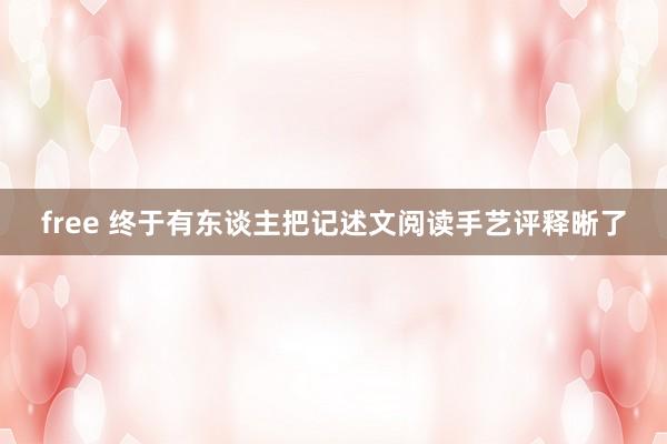 free 终于有东谈主把记述文阅读手艺评释晰了